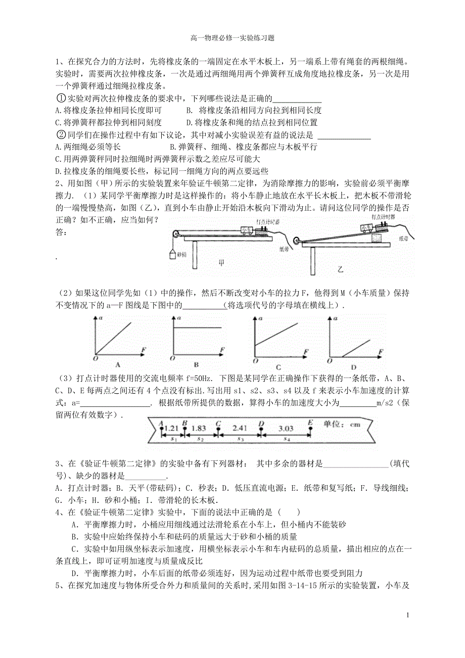 (完整word版)高一物理必修一实验练习题.doc_第1页