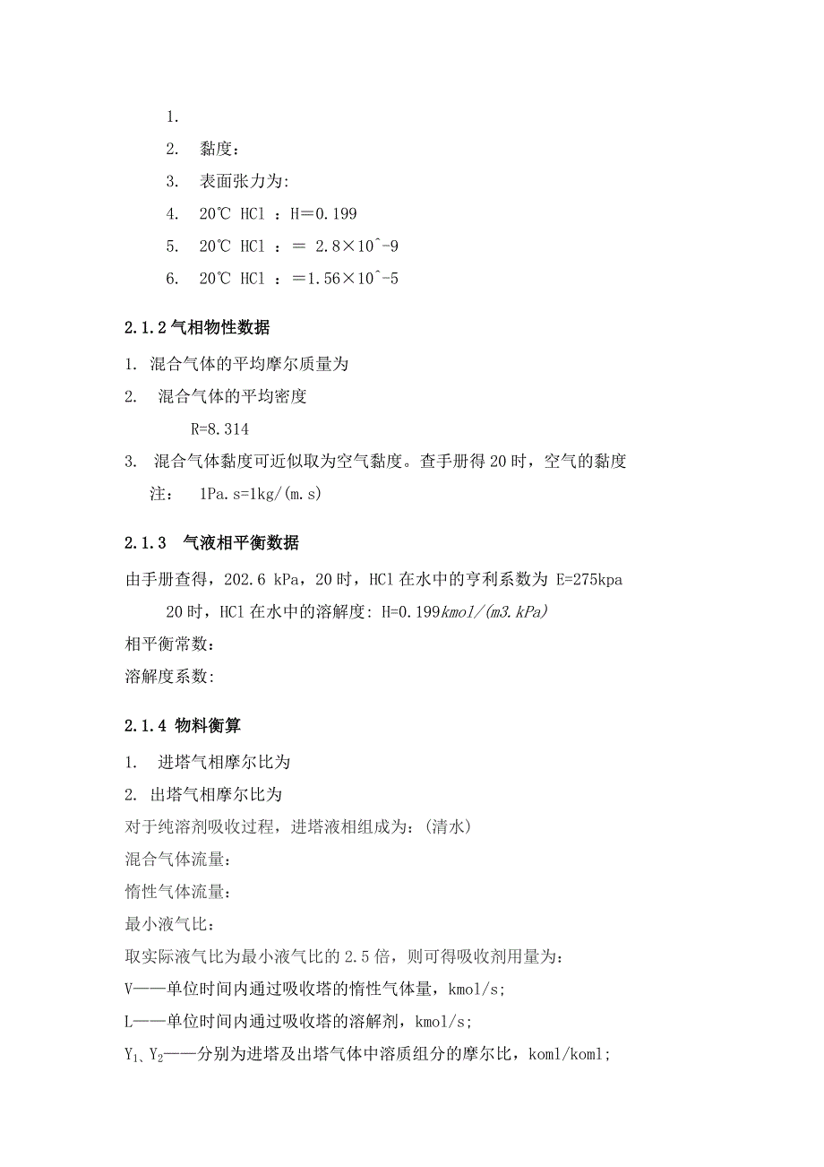 HCl水吸收填料塔设计要点_第4页