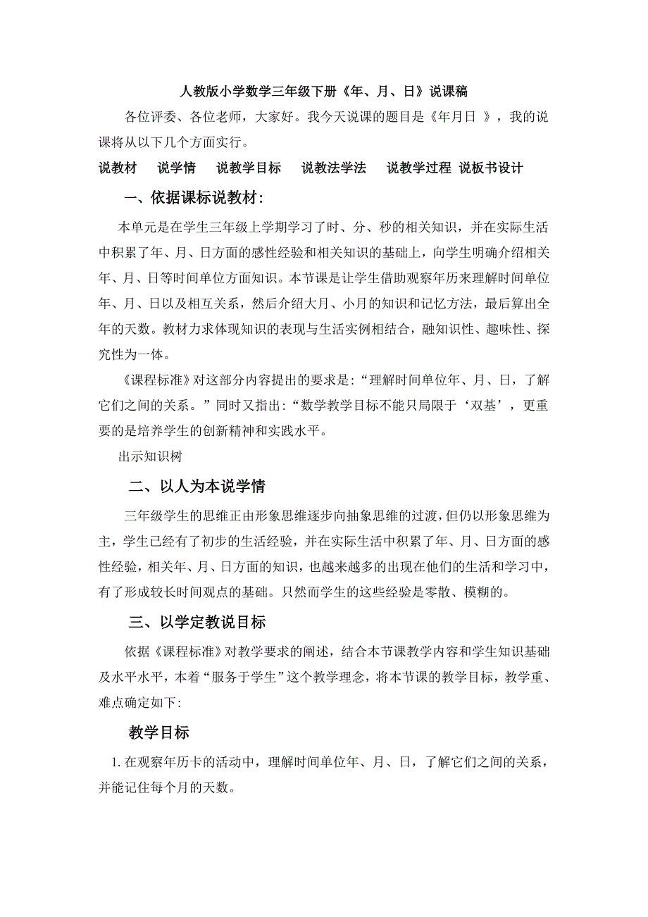 人教版三年级数月日说课稿1_第1页