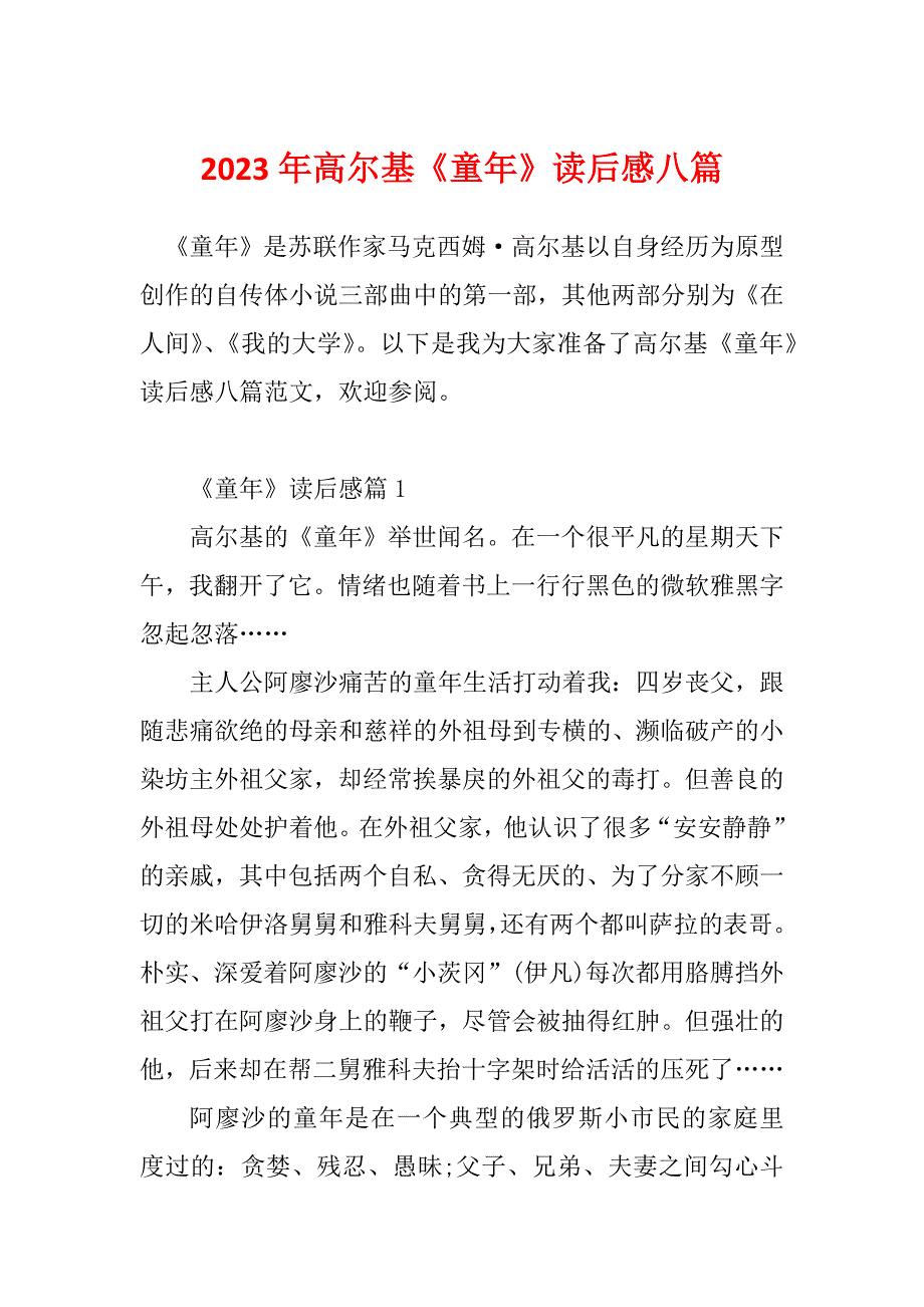 2023年高尔基《童年》读后感八篇_第1页