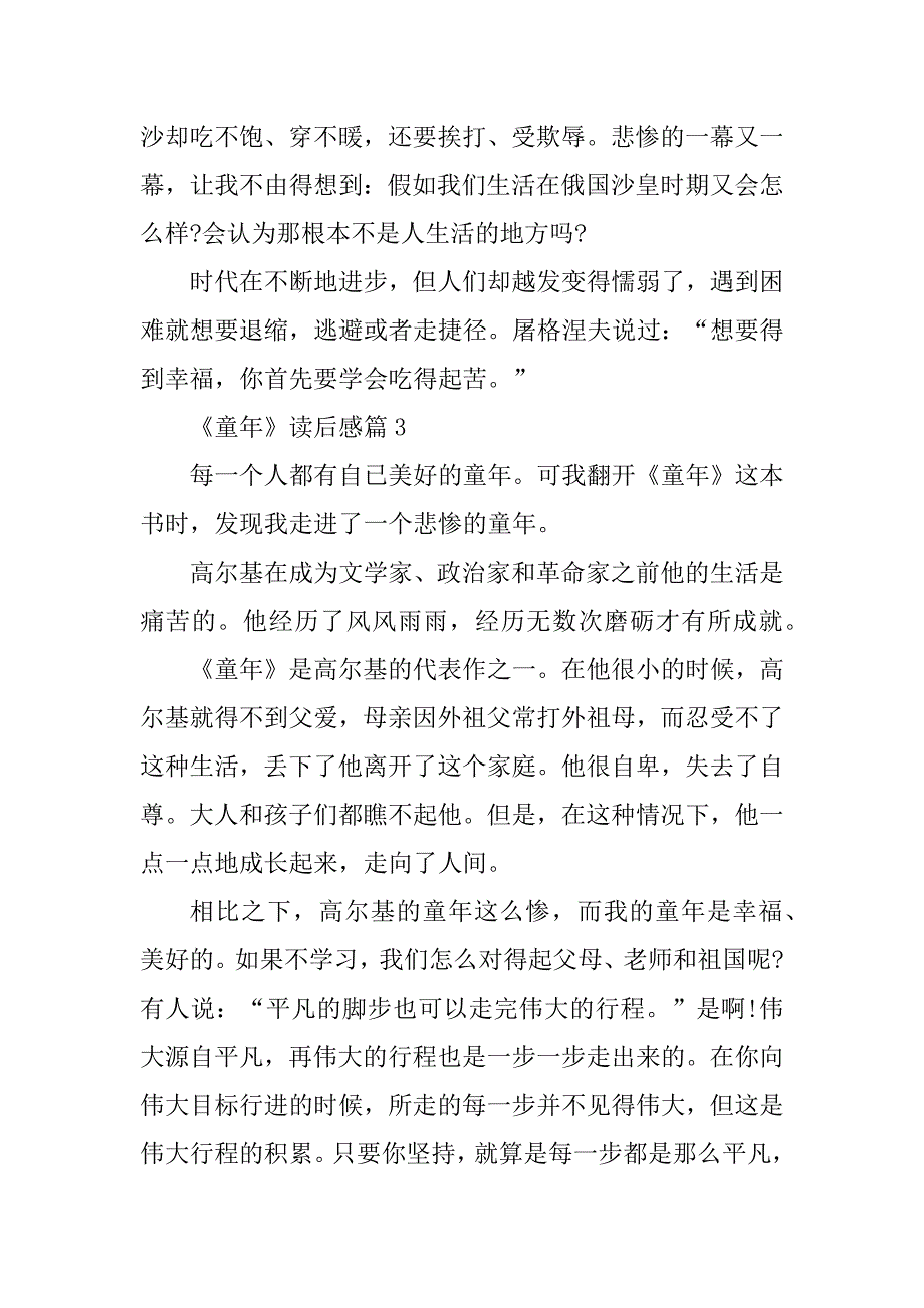 2023年高尔基《童年》读后感八篇_第3页