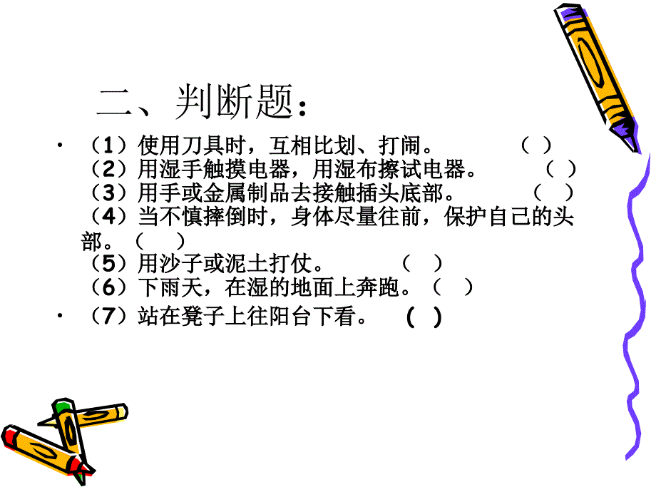 二年级一班安全教育主题班会_第4页