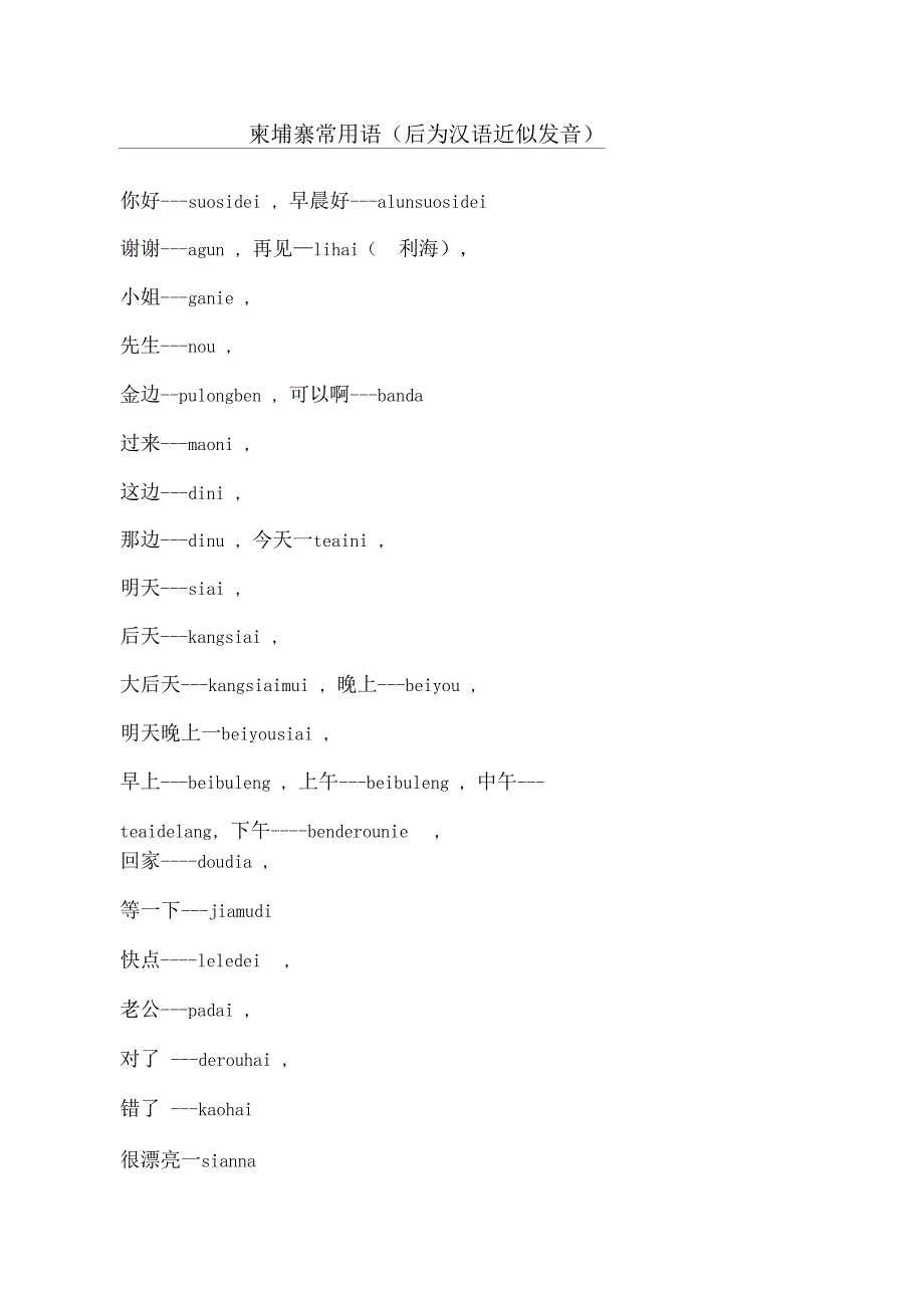 柬埔寨语汉语拼音发音45259_第1页