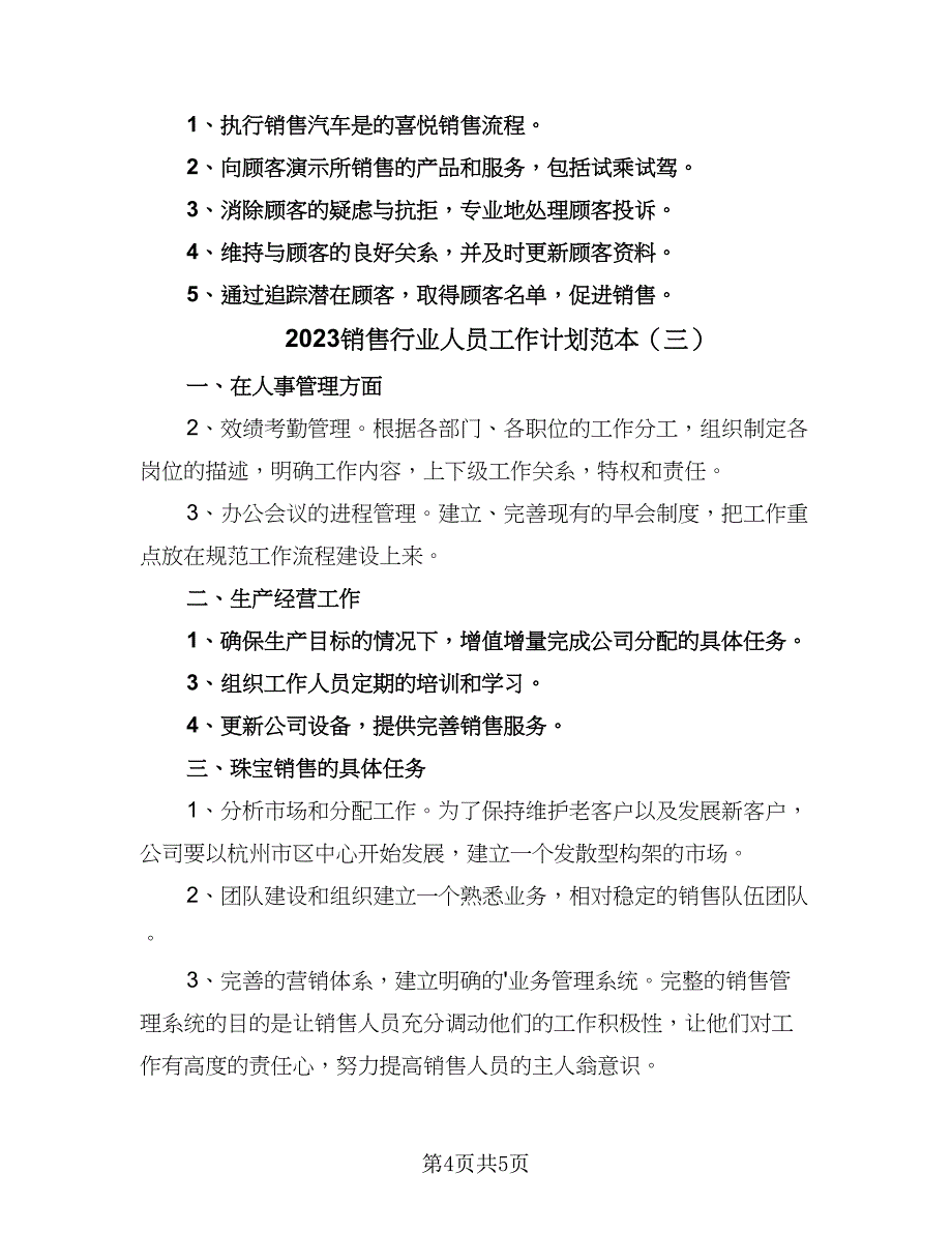 2023销售行业人员工作计划范本（三篇）.doc_第4页