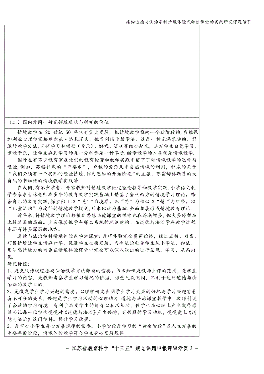 建构道德与法治学科情境体验式学讲课堂的实践研究课题活页.doc_第3页