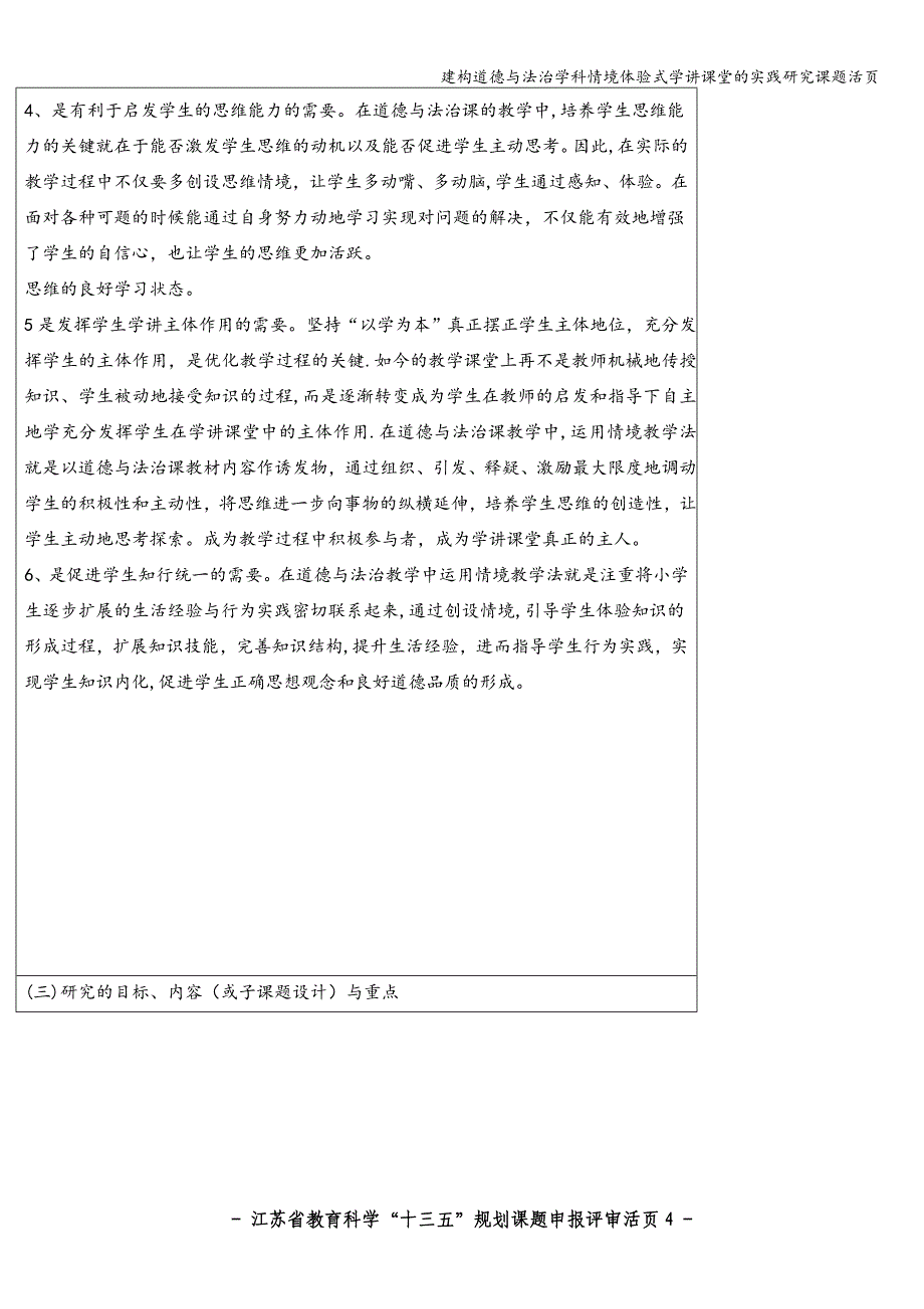 建构道德与法治学科情境体验式学讲课堂的实践研究课题活页.doc_第4页