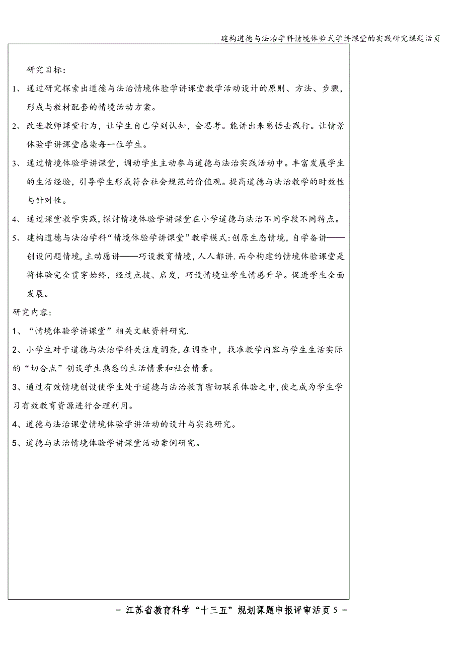 建构道德与法治学科情境体验式学讲课堂的实践研究课题活页.doc_第5页