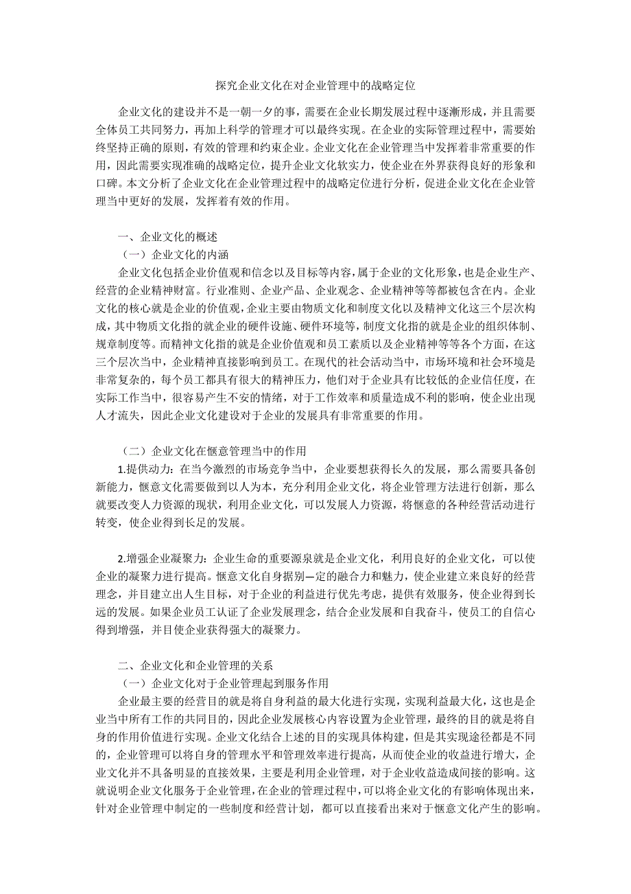 探究企业文化在对企业管理中的战略定位_第1页