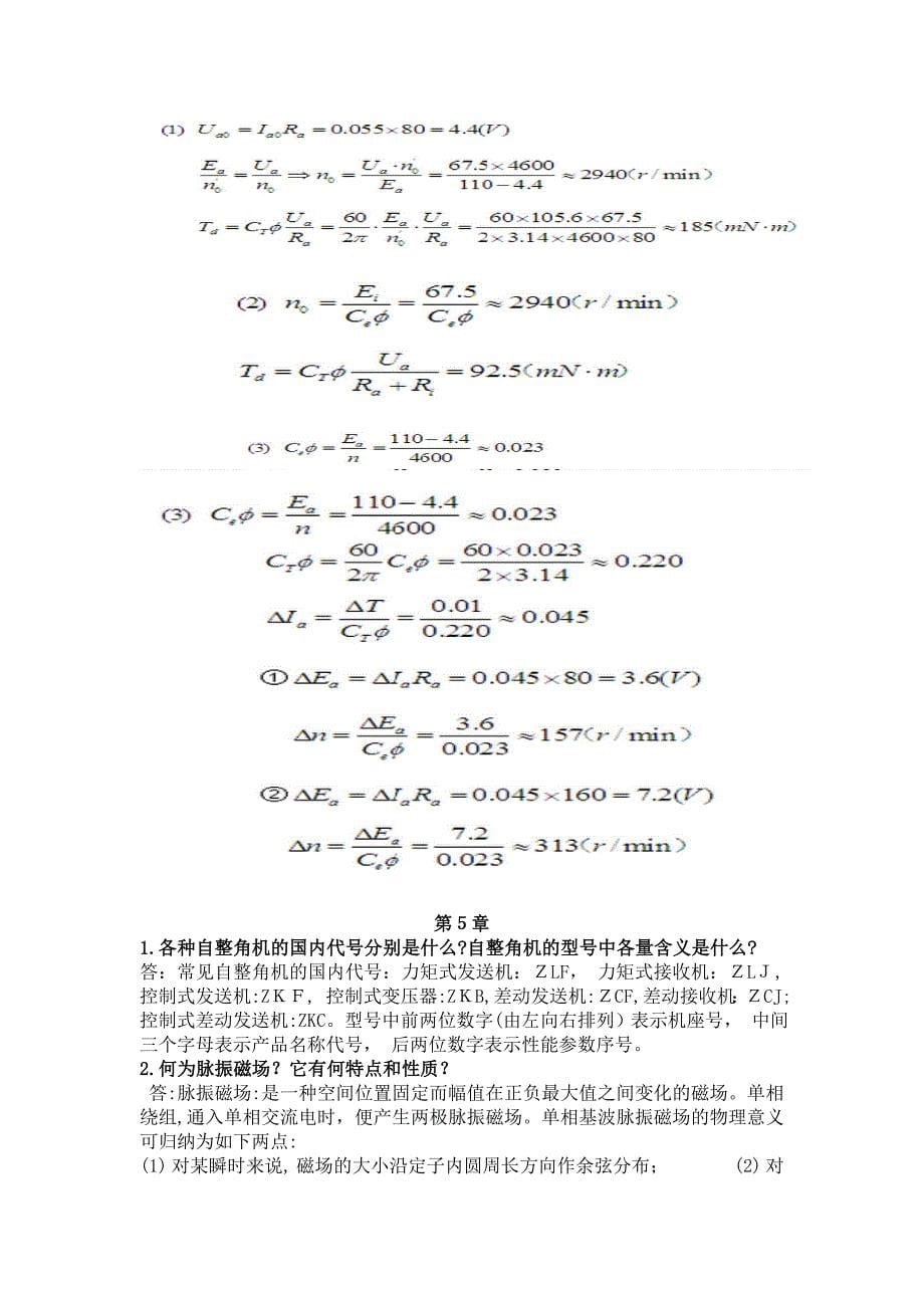 控制电机课后习题_第5页