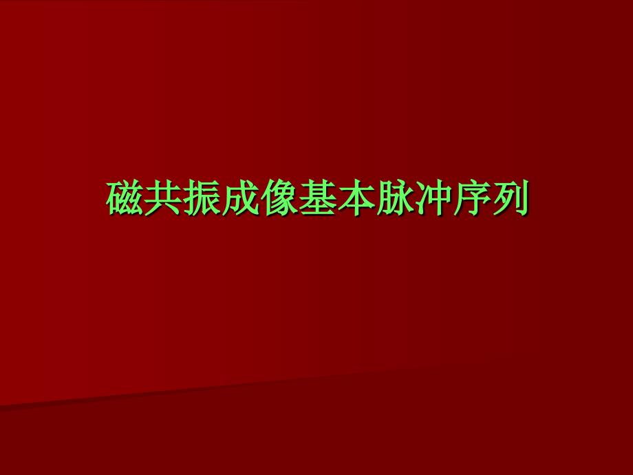 《磁共振成像基本脉冲序列》_第1页