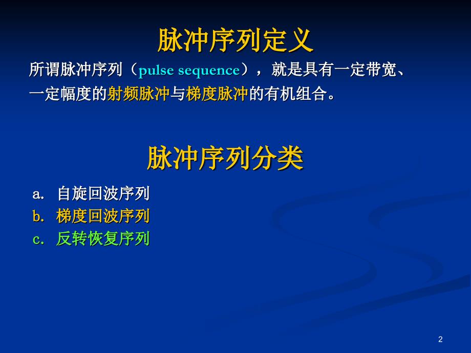 《磁共振成像基本脉冲序列》_第2页