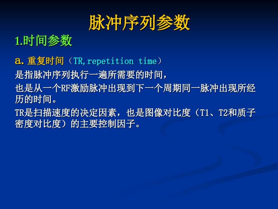 《磁共振成像基本脉冲序列》_第5页