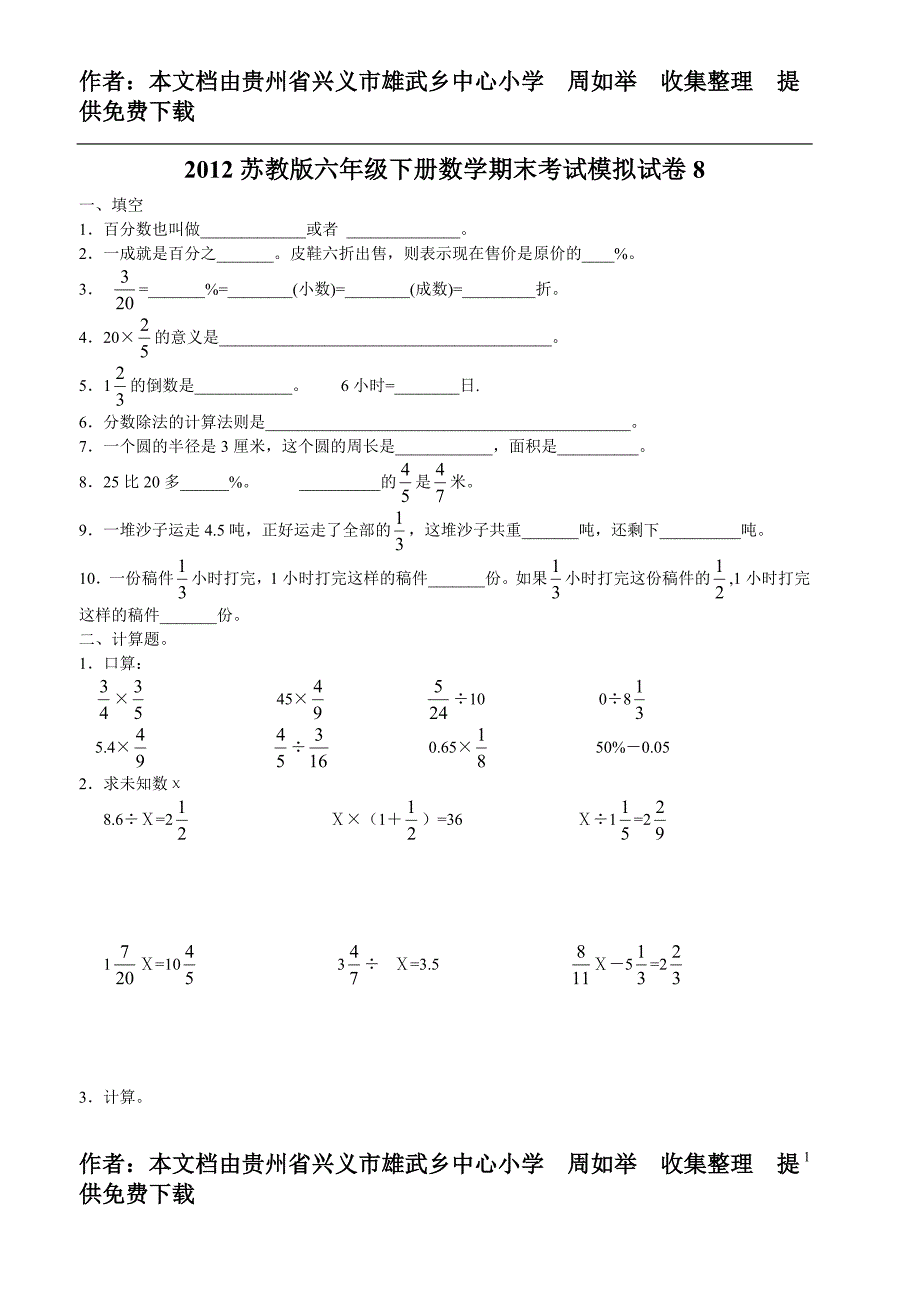 2012苏教版六年级下册数学期末考试模拟试卷8_第1页