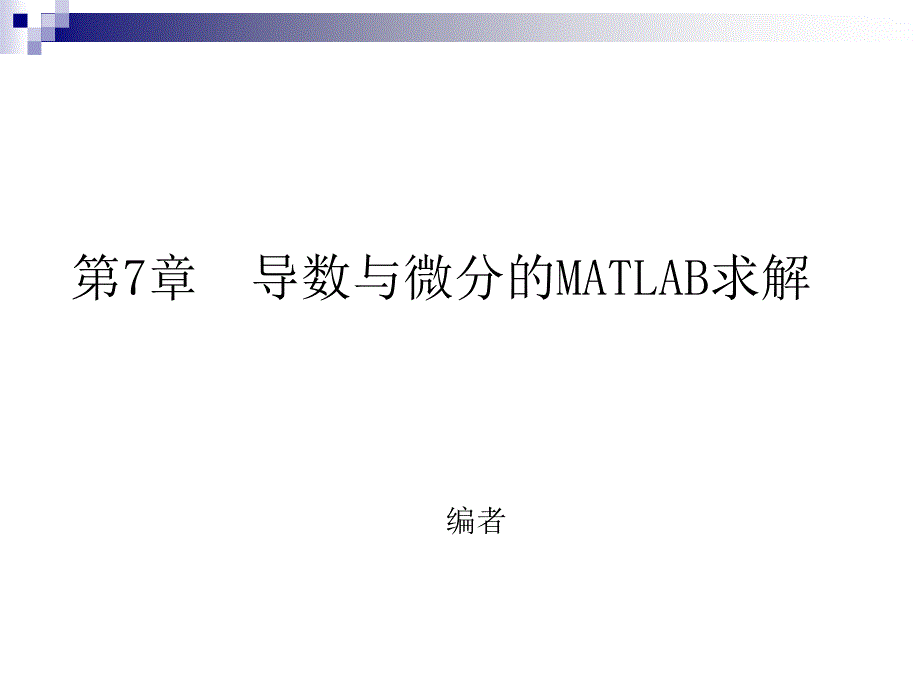 第7章导数与微分的MATLAB求解_第1页