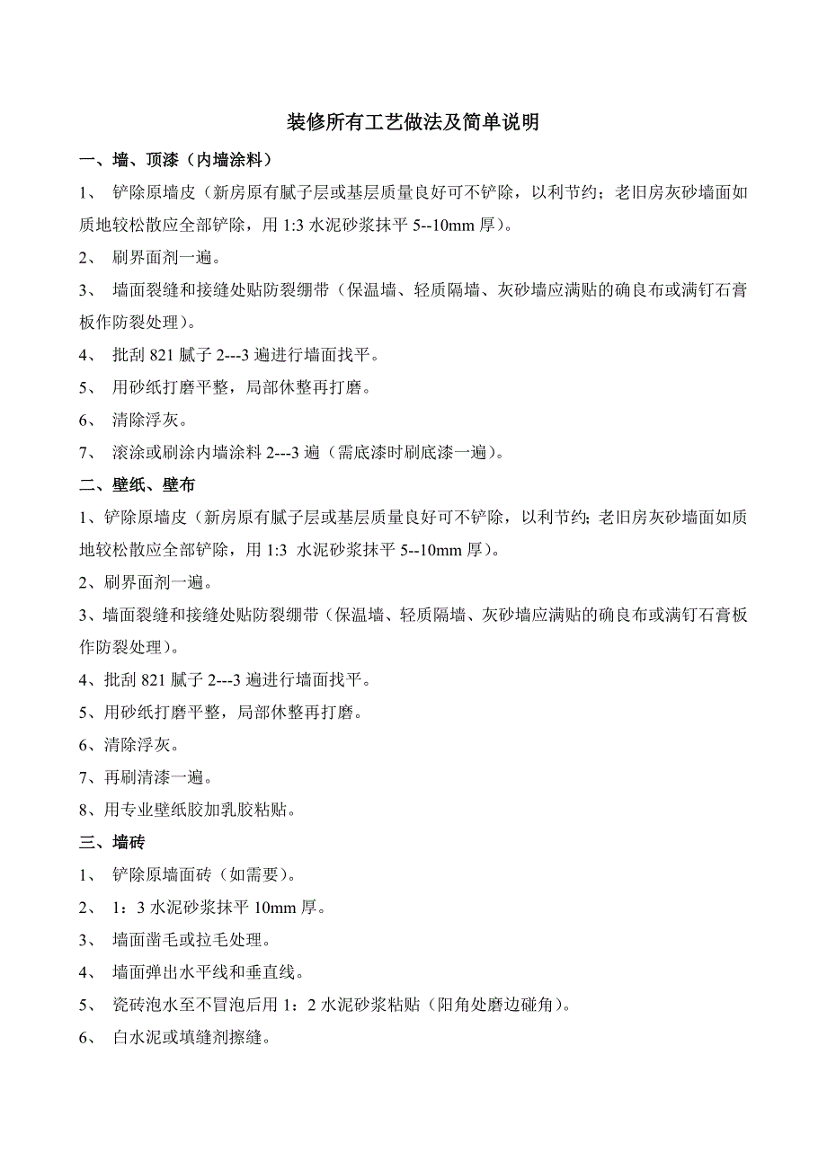 装修所有工艺做法及简单说明.doc_第1页