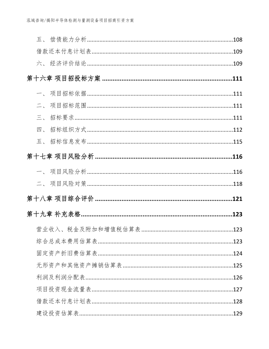 揭阳半导体检测与量测设备项目招商引资方案_参考模板_第5页