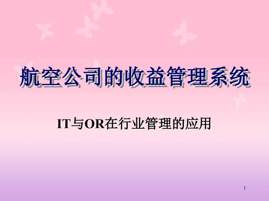 航空公司收益管理系统共52页_第1页