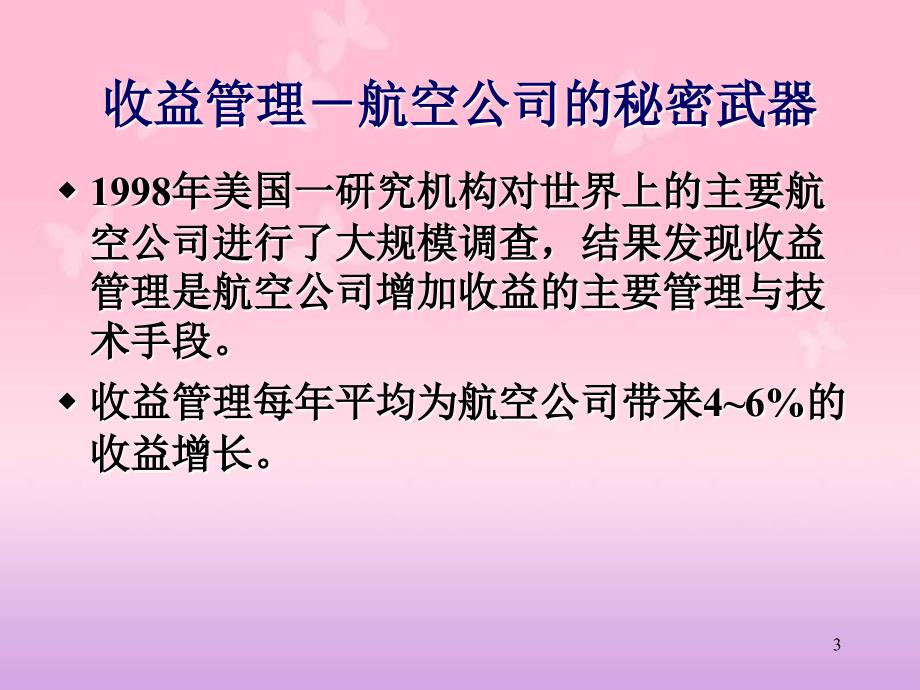 航空公司收益管理系统共52页_第3页