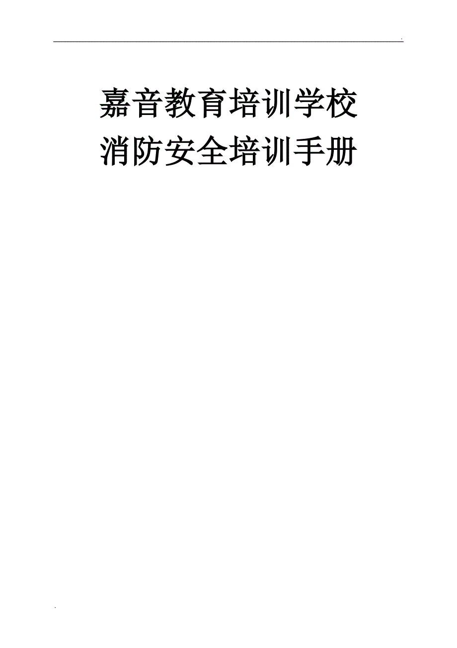 消防安全培训手册_第1页