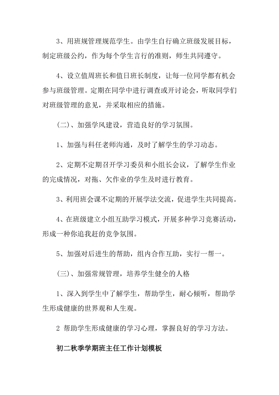 初二季学期班主任工作计划模板_第4页