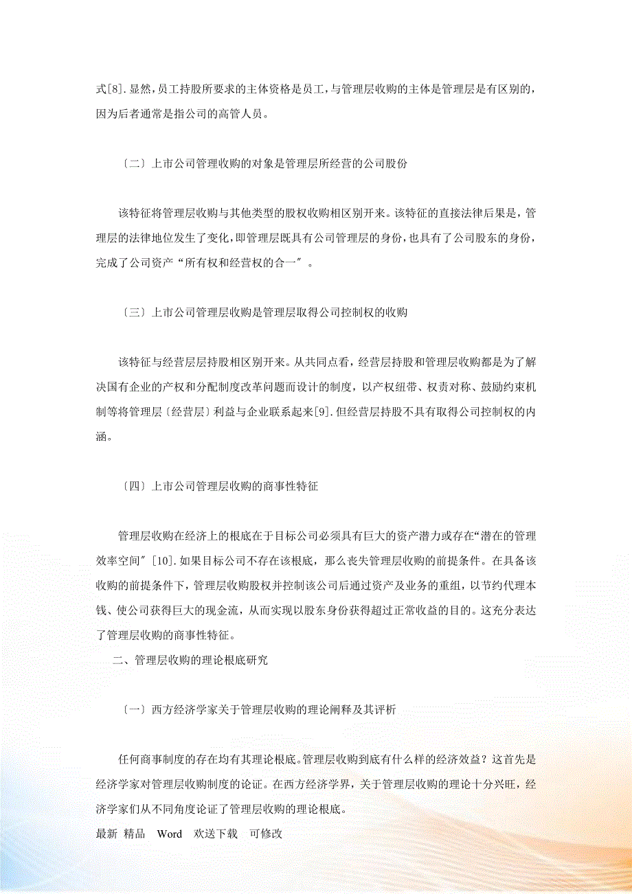 上市公司管理层收购的法律与法规概述_第2页