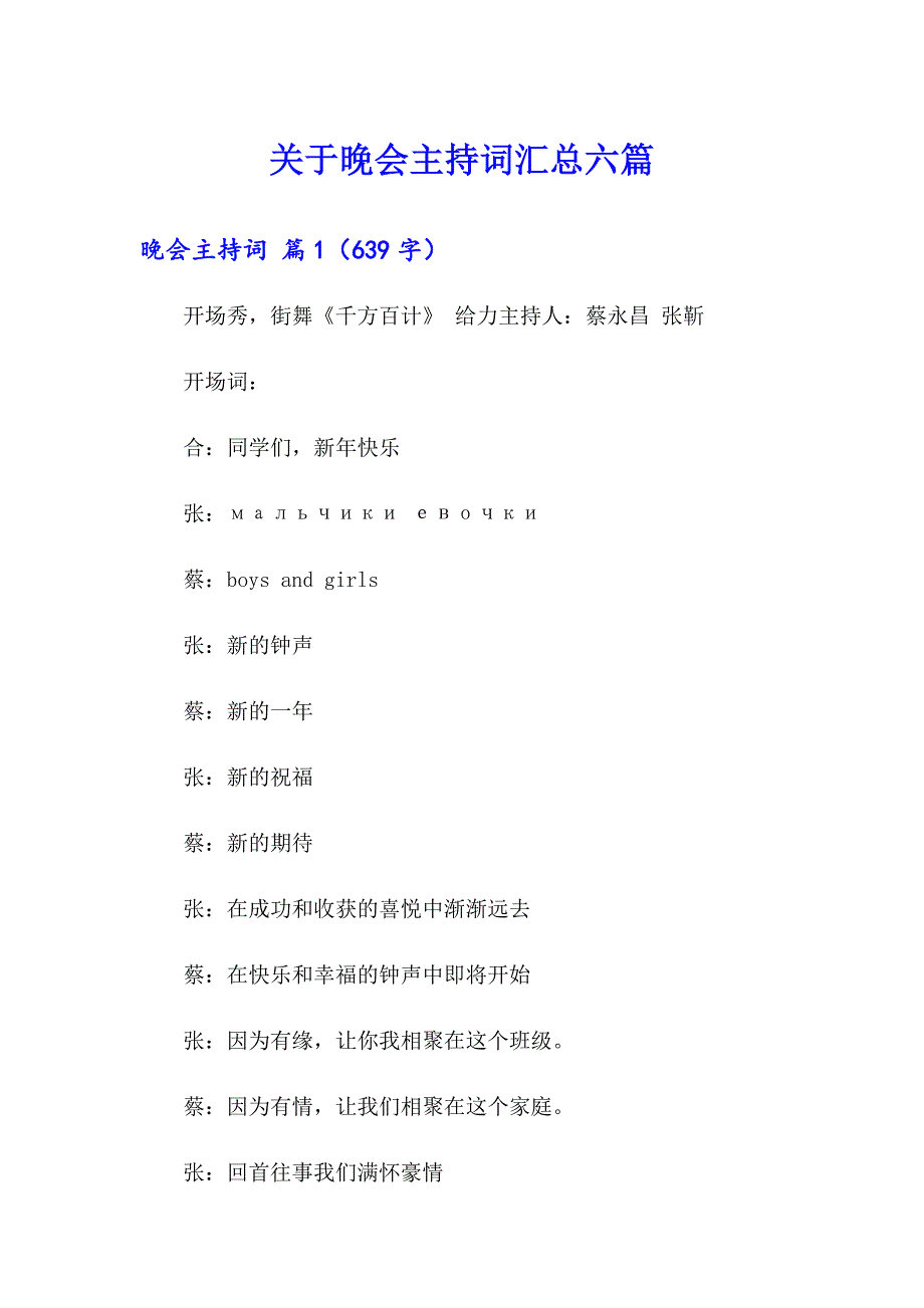 关于晚会主持词汇总六篇_第1页