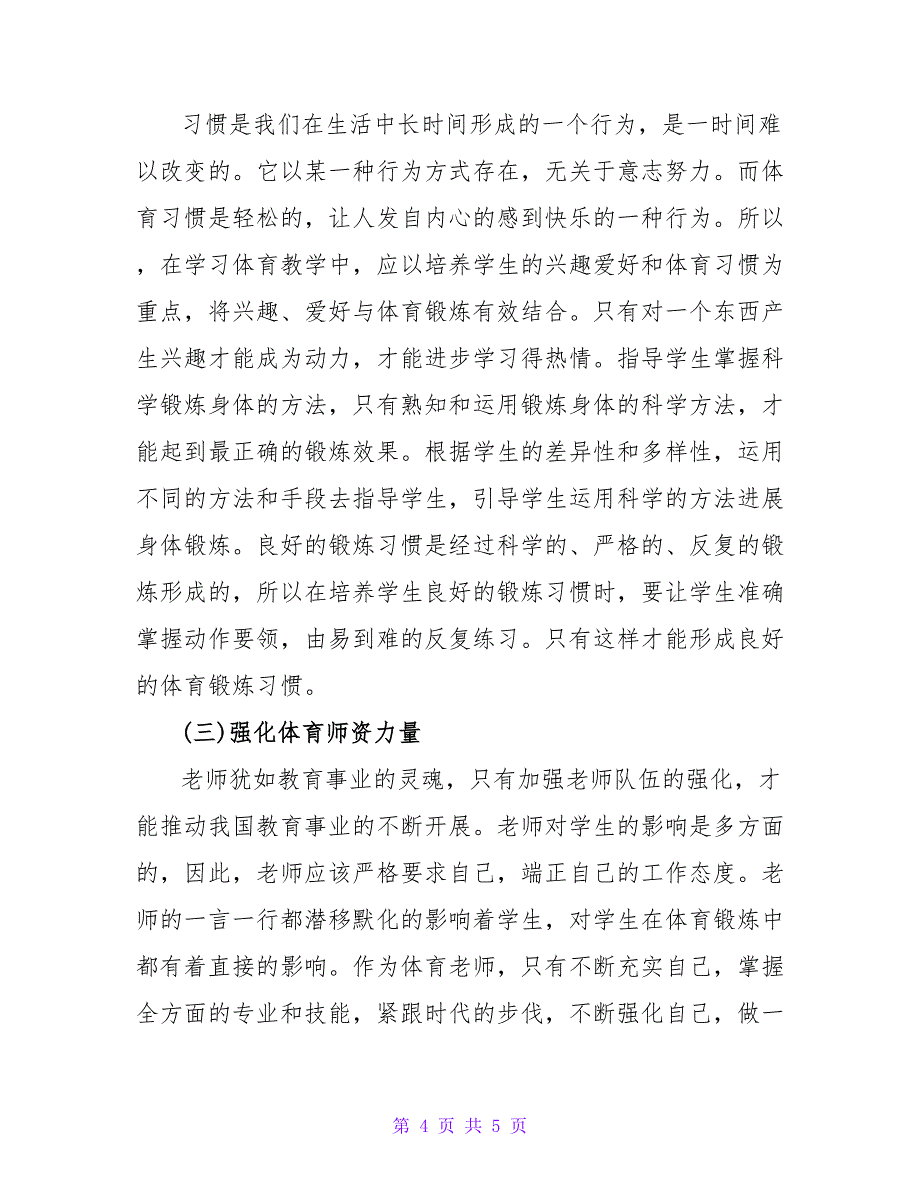 浅谈体育教学中终身体育教育论文.doc_第4页