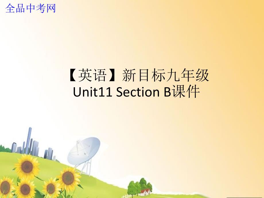 4【精品课件一】Unit11_Could_you_please_tell_me_where_the_restrooms_are_Section_B_第1页