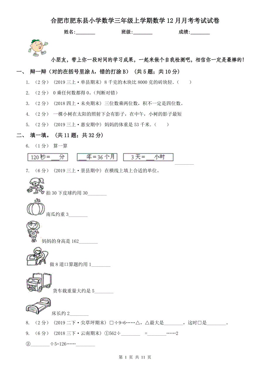 合肥市肥东县小学数学三年级上学期数学12月月考考试试卷_第1页