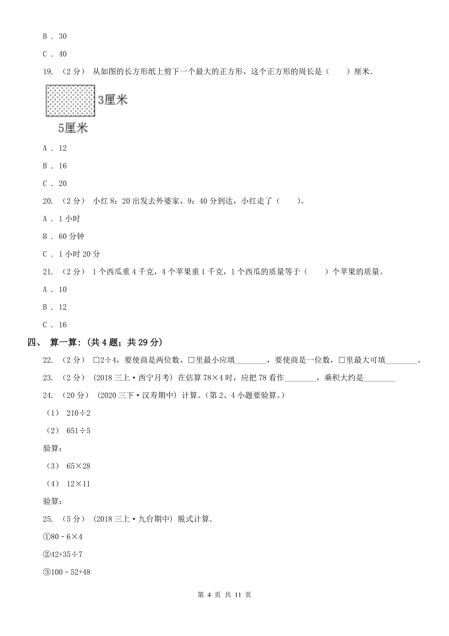 合肥市肥东县小学数学三年级上学期数学12月月考考试试卷_第4页