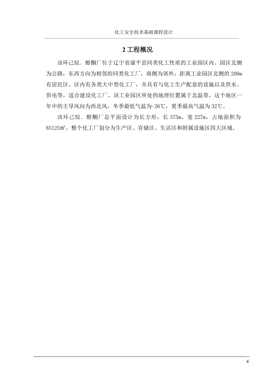 对环己烷﹑醇酮厂的安全技术设计化工安全课程设计正文_第4页