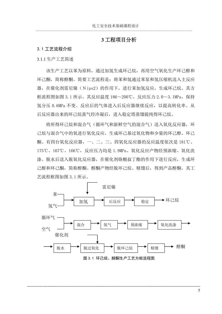 对环己烷﹑醇酮厂的安全技术设计化工安全课程设计正文_第5页