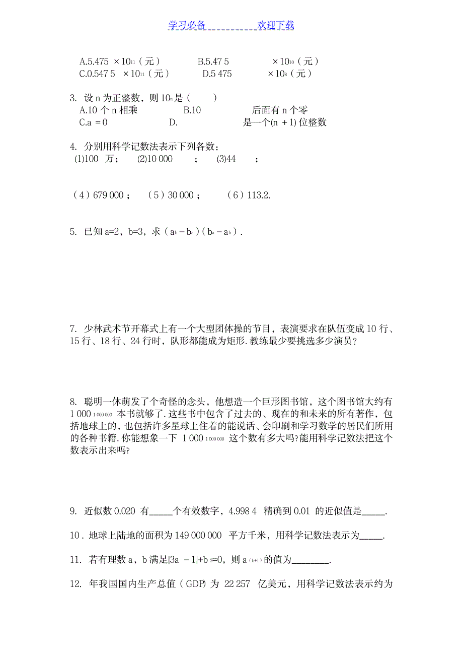 七年级数学上册有理数科学计数法知识点及习题_中学教育-中学学案_第4页