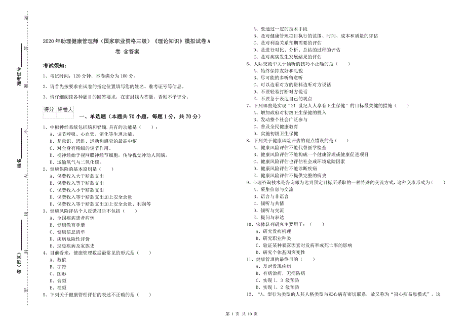 2020年助理健康管理师（国家职业资格三级）《理论知识》模拟试卷A卷 含答案.doc_第1页
