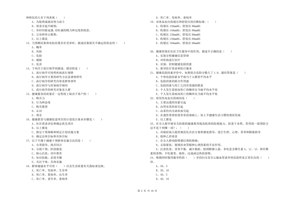 2020年助理健康管理师（国家职业资格三级）《理论知识》模拟试卷A卷 含答案.doc_第2页