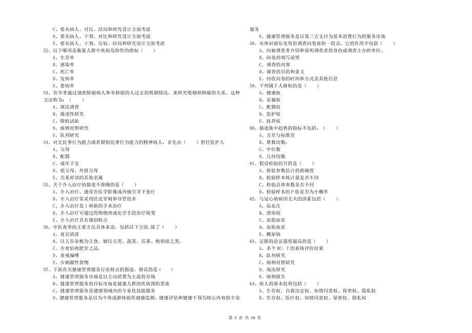 2020年助理健康管理师（国家职业资格三级）《理论知识》模拟试卷A卷 含答案.doc_第5页