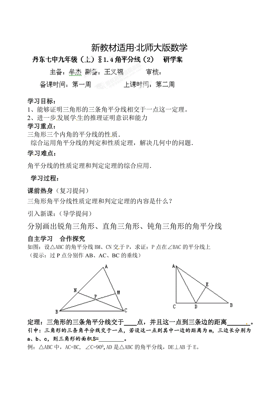 【最新教材】北师大版九年级数学上册研学案：14角平分线2_第1页