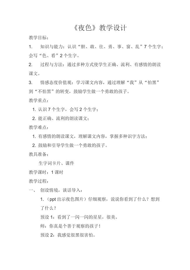 部编版《夜色》随文识字教学设计.doc