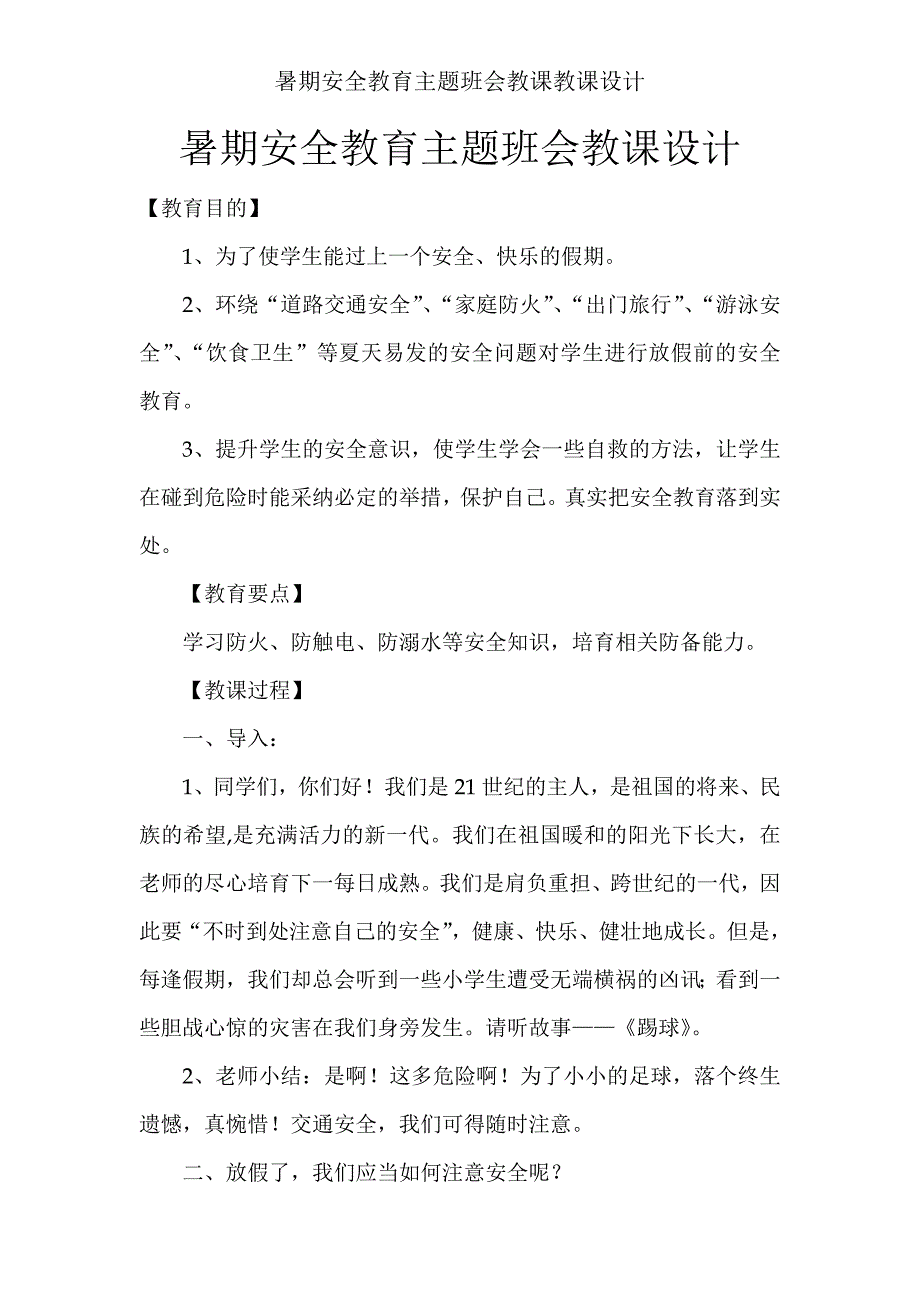 暑期安全教育主题班会教学教案.doc_第1页