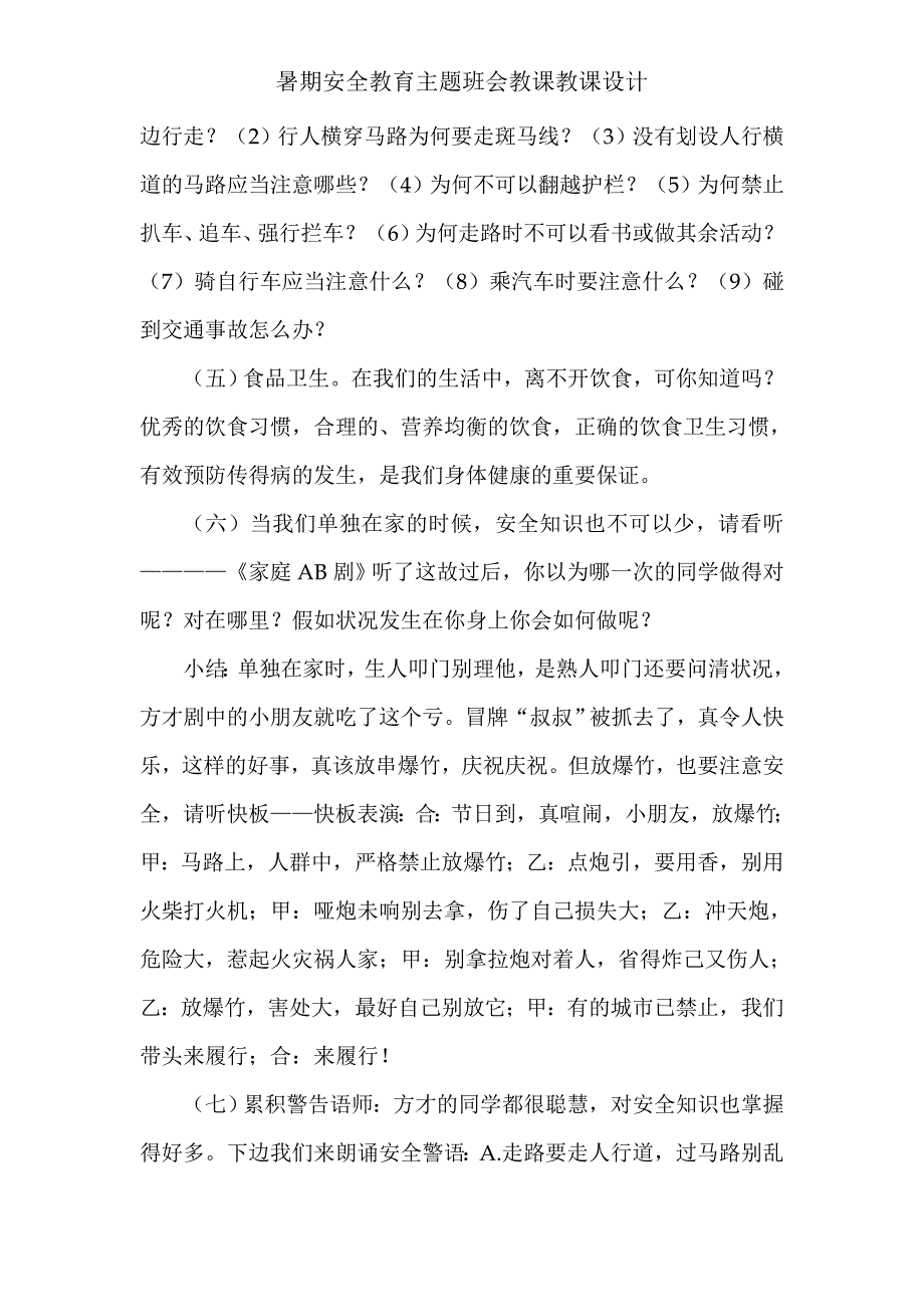 暑期安全教育主题班会教学教案.doc_第3页