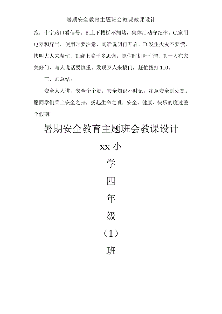 暑期安全教育主题班会教学教案.doc_第4页