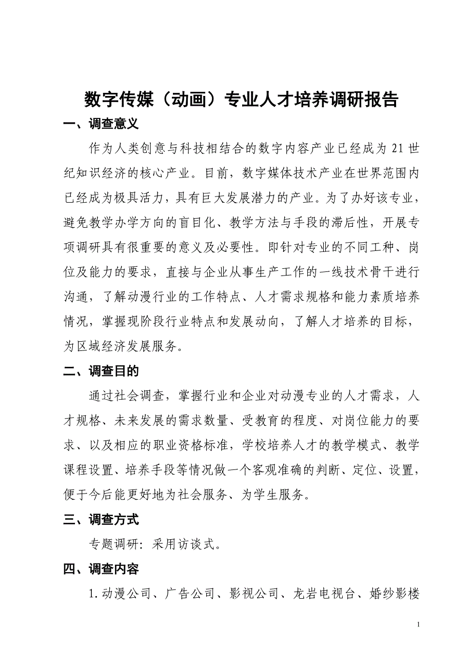 数字传媒(动画)专业人才培养调研报告_第1页