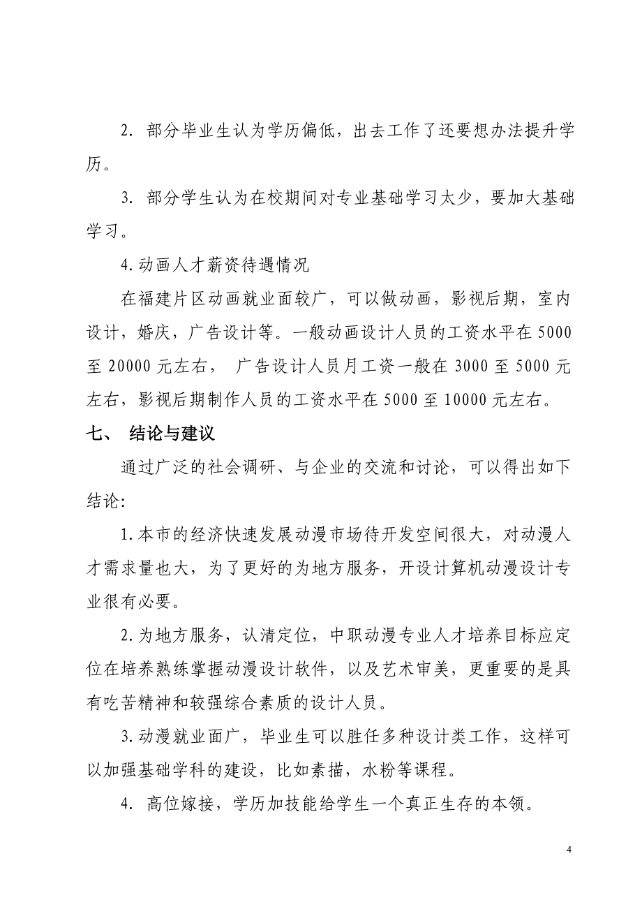 数字传媒(动画)专业人才培养调研报告_第4页