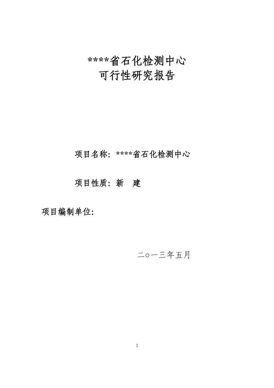 四川省石化检测中心可行性研究报告_第1页