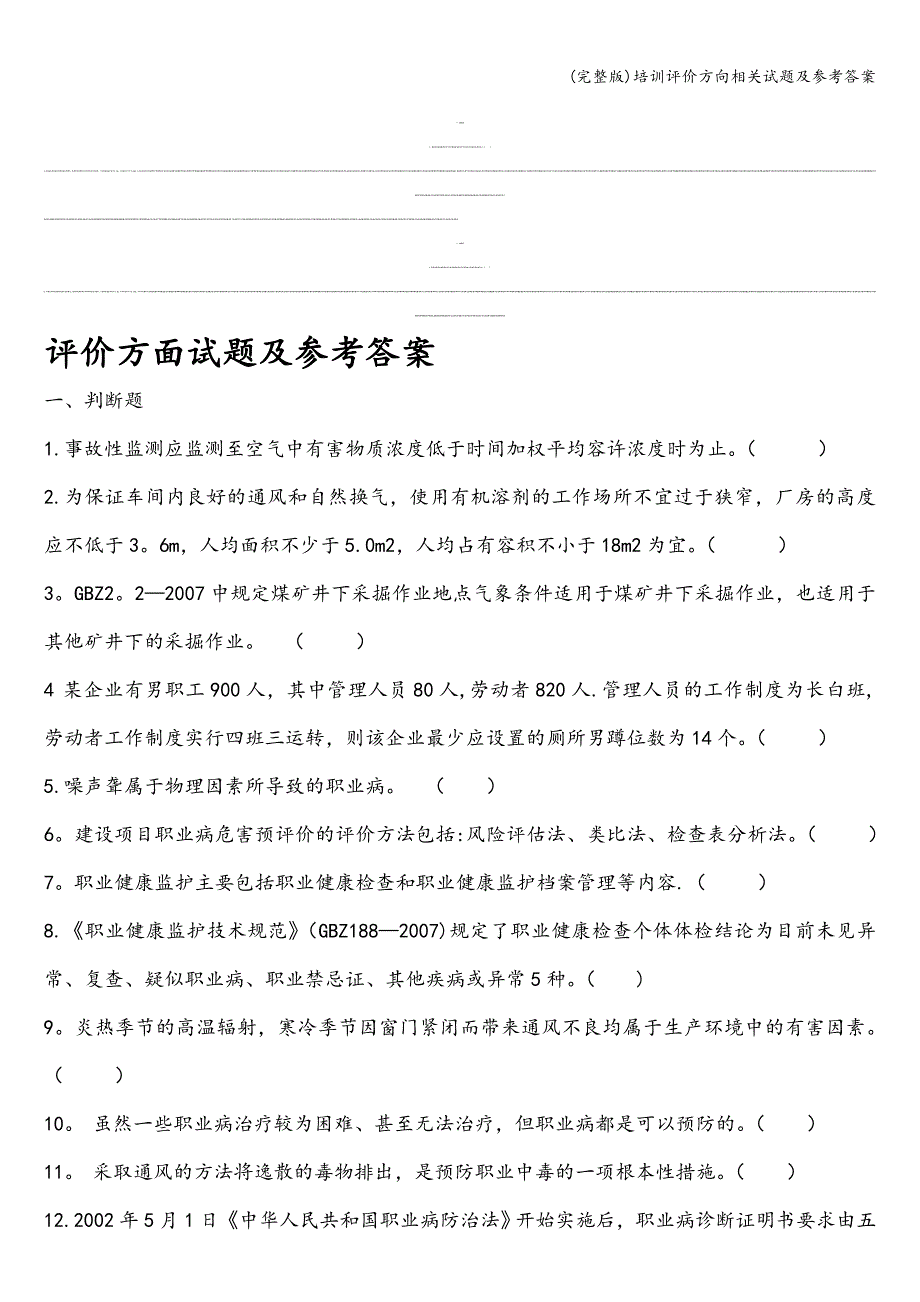 (完整版)培训评价方向相关试题及参考答案.doc_第1页