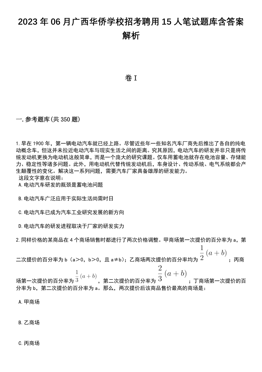 2023年06月广西华侨学校招考聘用15人笔试题库含答案解析_第1页