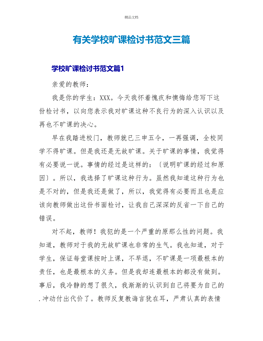 有关学校旷课检讨书范文三篇_第1页