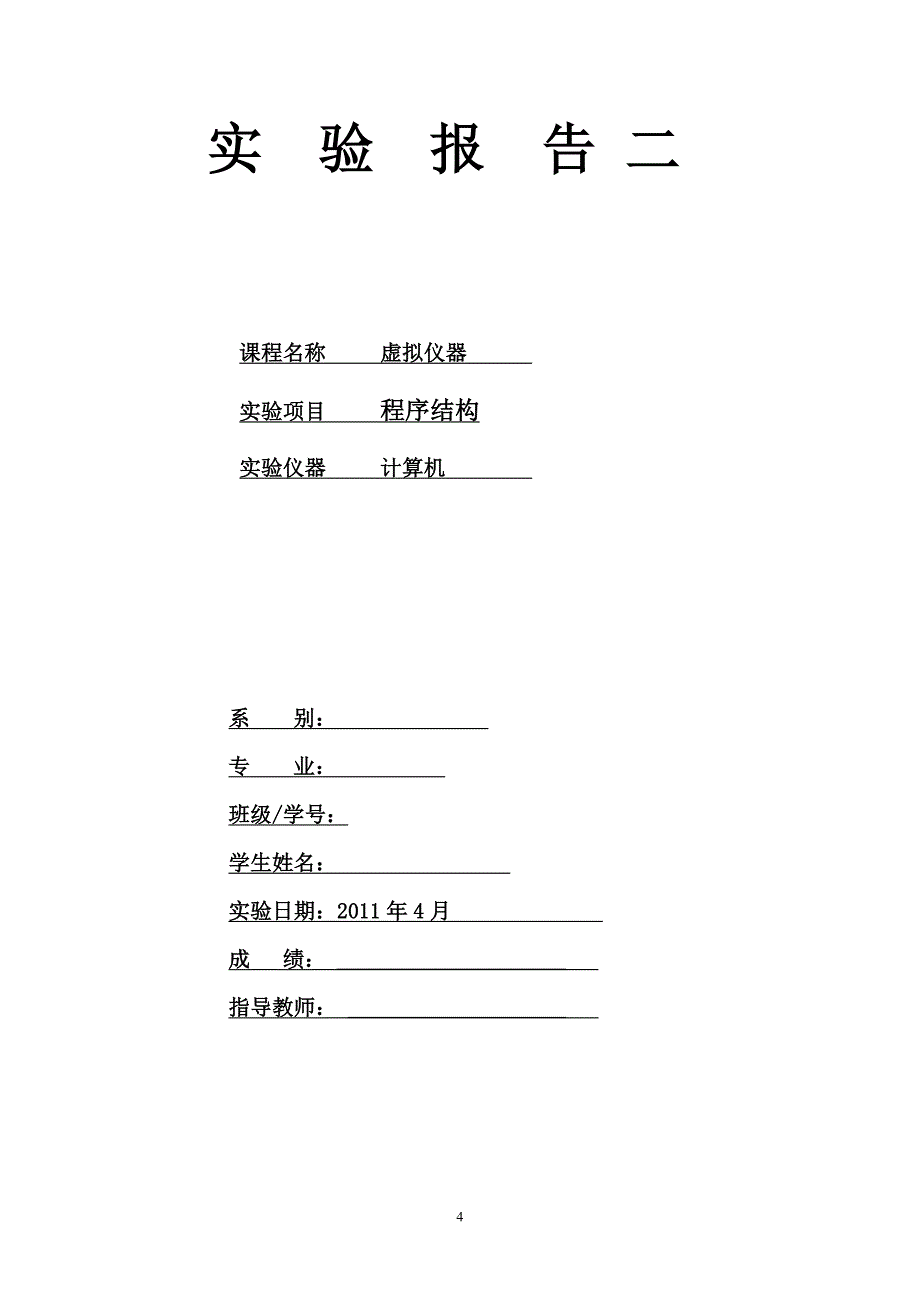 虚拟仪器LabVIEW实验报告_第4页