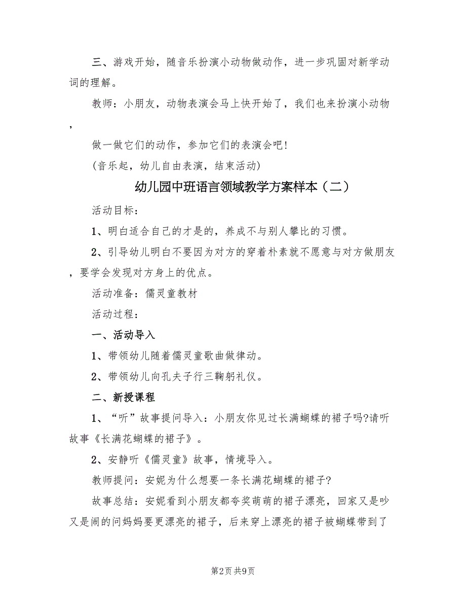 幼儿园中班语言领域教学方案样本（5篇）_第2页