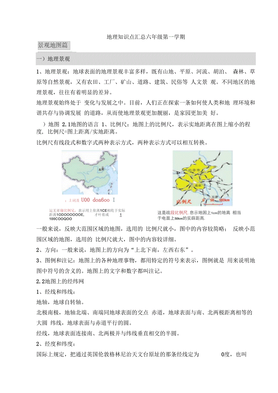 上海初中地理会考知识点汇总——六年级第一学期牛津版_第1页